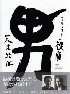 男　アラーキーの裸ノ顔/荒木経惟