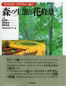 森の生態と花修景/高田/研一/高梨武彦/鷲尾金弥　京都造形芸術大学編