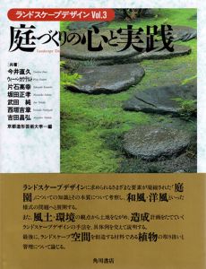庭づくりの心と実践/今井直久/片石高幸/武田純/吉田昌弘/ウィーベ・カウテルト/坂田正孝/西垣吉章　京都造形芸術大学編