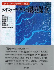 ランドスケープデザインと環境保全/大手信人/柴田昌三/宮前保子/小杉緑子/丸橋裕一　京都造形芸術大学編