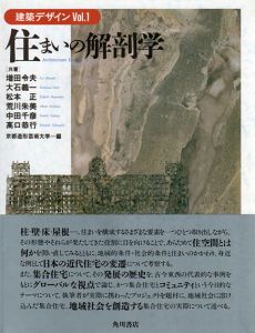 住まいの解剖学/京都造形芸術大学編