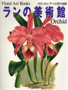 ボタニカル・アートと花の名画　ランの美術館/
