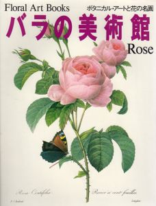 ボタニカル・アートと花の名画　バラの美術館/