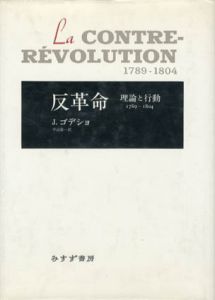 反革命　理論と行動　1789‐1804/J.ゴデショ　平山栄一訳