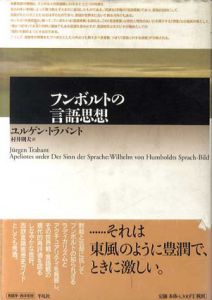 フンボルトの言語思想/ユルゲン・トラバント　村井則夫訳