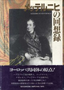メッテルニヒの回想録/クレメンス・W.L. メッテルニヒ　安藤俊次監訳　菅原猛/貴田晃安斎和雄共訳