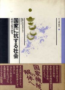国家に抗する社会　政治人類学研究　叢書言語の政治2/ピエール・クラストル　渡辺公三訳