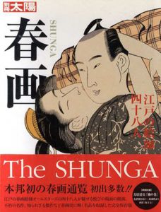 別冊太陽　春画　江戸の絵師四十八人/