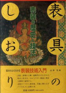 表具のしおり　表装の歴史と技法/山本元