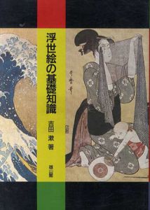 浮世絵の基礎知識/吉田漱