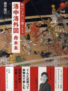 洛中洛外図　舟木本　町のにぎわいが聞こえる　アートセレクション/奥平俊六