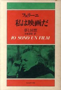 私は映画だ　夢と回想/フェデリコ・フェリーニ　岩本憲児訳
