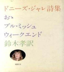 ドニーズ・ジャレ詩集　おゝブル・ミッシュ　ウィークエンド/ドニーズ・ジャレ　鈴木孝訳、風媒社