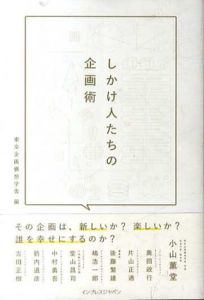 しかけ人たちの企画術/小山薫堂/箭内道彦/片山正通他　東京企画構想学舎編