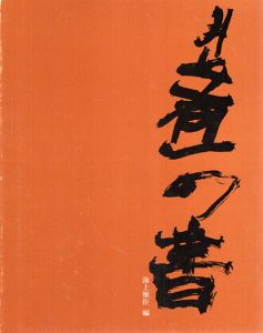 井上有一の書 「SHO」by YU-ICHI '49-'79/海上雅臣編