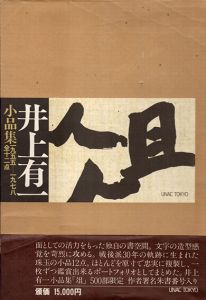 井上有一小品集「俎」　1955-1978/Yuichi Inoueのサムネール