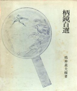 柄鏡百選/鳴神義夫