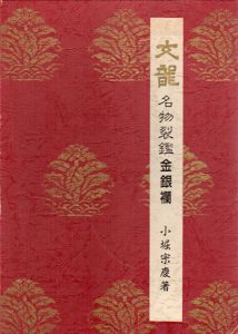 文竜　名物裂鑑金銀襴/小堀宗慶