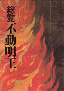 総覧　不動明王/新勝寺/種智院大学密教学会