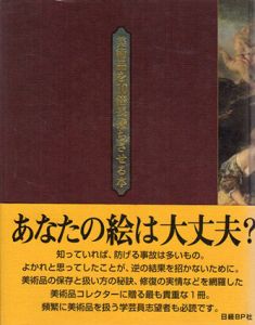 美術品を10倍長持ちさせる本/日経アート編