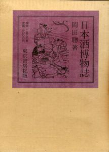 日本酒博物誌/岡田聡