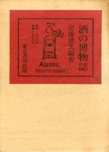 酒の博物誌/佐藤建次