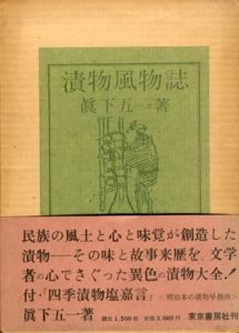 漬物風物誌/真下五一
