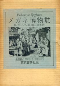 メガネ博物誌/リチャード・コーソン　梅田晴夫訳