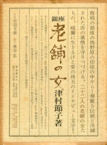 銀座・老舗の女/津村節子