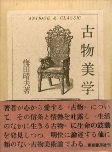 古物美学/梅田晴夫