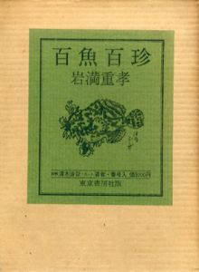 百魚百珍/岩満重孝