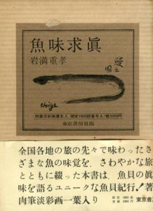 魚味求眞/岩満重孝
