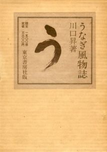 うなぎ風物誌/川口昇