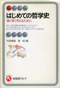 はじめての哲学史　強く深く考えるために/竹田青嗣/西研編
