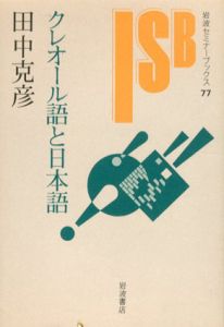 クレオール語と日本語　岩波セミナーブックス77/田中克彦