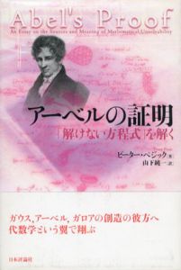 アーベルの証明　「解けない方程式」を解く/ピーター・ペジック　山下純一訳