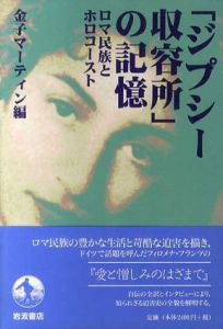 「ジプシー収容所」の記憶　ロマ民族とホロコースト/金子マーティン編