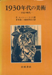 1930年代の美術　不安の時代/E・ルーシー＝スミス
