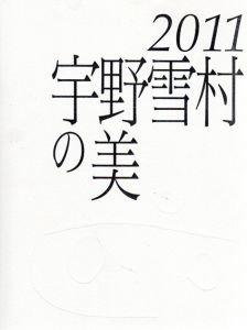 第63回毎日書道展特別展示　宇野雪村の美/