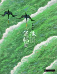 池田遙邨展　没後20年/