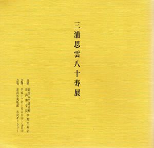 三浦思雲八十寿展/