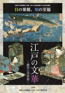 目の果報、知の至福　江戸の文華　戯作と浮世絵/
