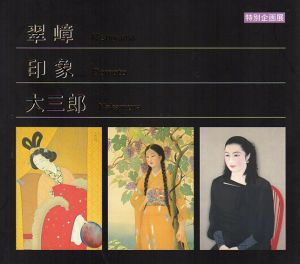 翠嶂・印象・大三郎/西山翠嶂/堂本印象/中村大三郎