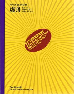 岡本太郎生誕百年記念展　虚舟　「私たちは、何処から来て、何処へ行くのか」/馬淵晃編のサムネール