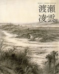 熊野古道なかへち美術館開館15周年記念特別展　渡瀬凌雲展/