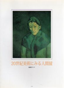 20世紀美術にみる人間展　鑑賞ガイド/