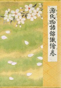 山口伊太郎作　源氏物語　錦織絵巻/