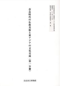 奈良時代の仏教美術と東アジアの文化交流/