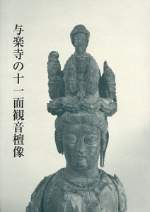 与楽寺の十一面観音壇像/