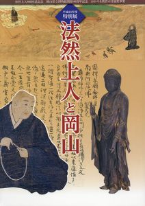 法然上人と岡山/